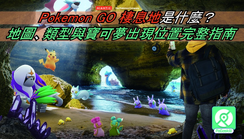 Pokemon GO 棲息地完整指南：查詢方法、地圖與出現寶可夢