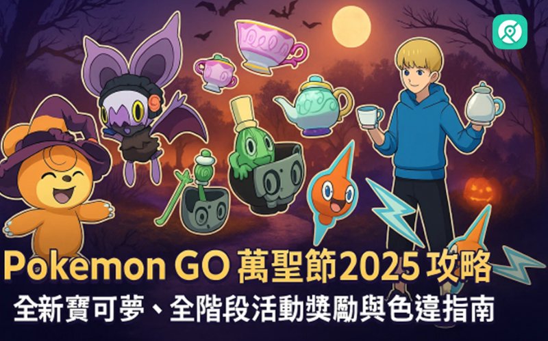 Pokemon GO萬聖節2025攻略 