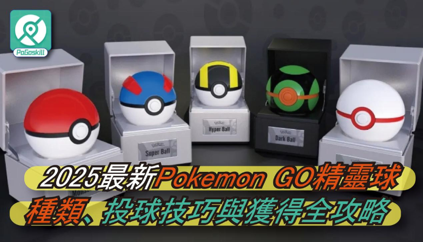 Pokemon GO精靈球全面詳解