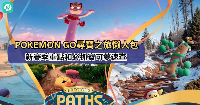 Pokemon GO尋寶之旅懶人包