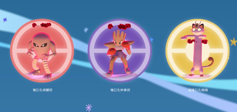 Pokemon GO尋寶之旅首度登場的極巨寶可