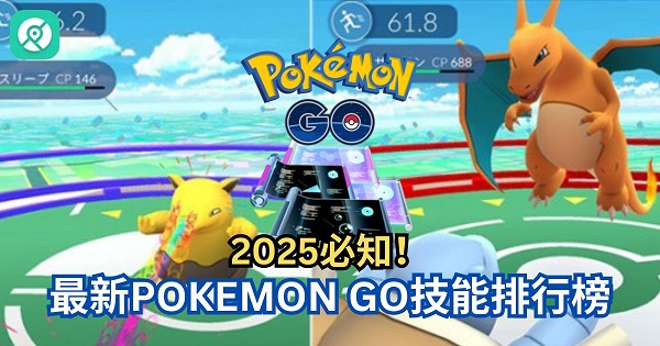 Pokemon Go技能