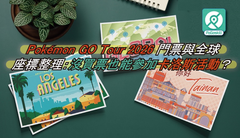 不買入場券也能嗨玩Pokémon GO Tour 2026？這些方法你一定要知道！