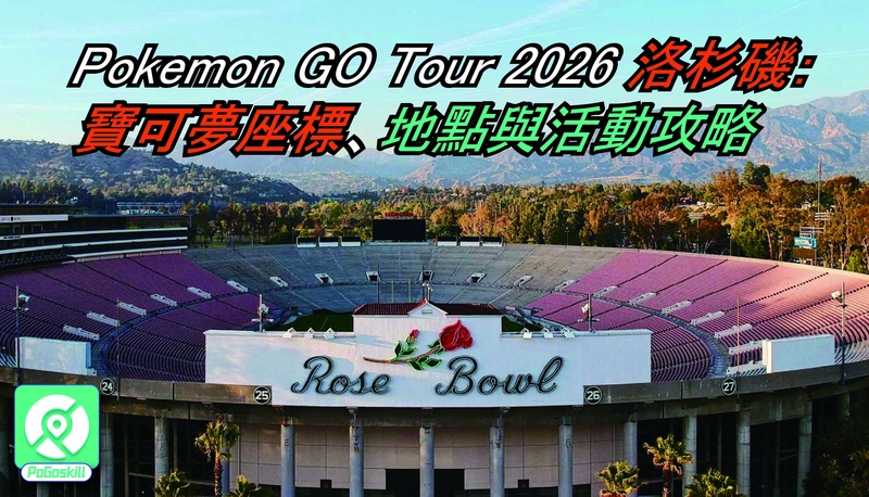 Pokemon GO 洛杉磯活動座標大全：捕捉寶可夢必備指南