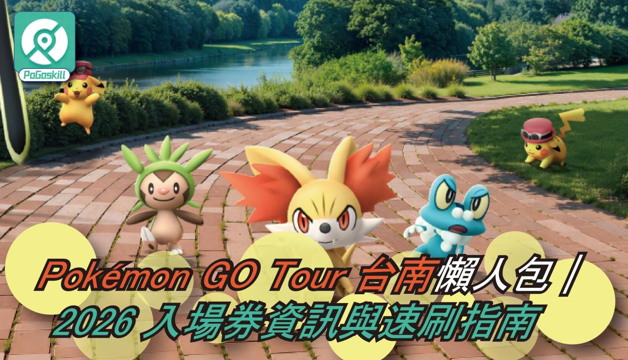 Pokémon GO Tour 台南懶人包