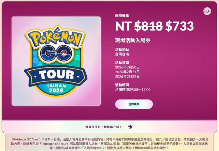 Pokémon GO Tour 台南門票