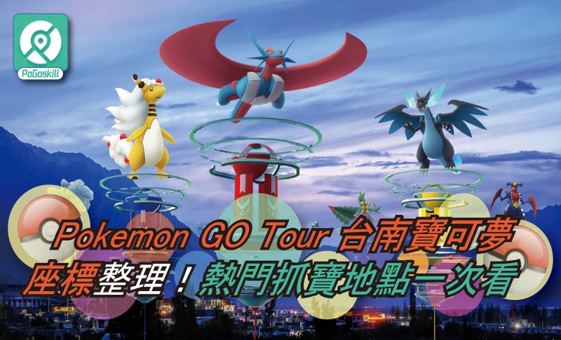 Pokémon GO 超級電龍攻略