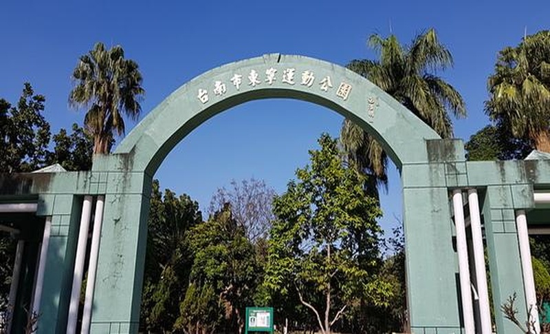 東寧運動公園