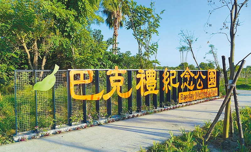 巴克禮紀念公園