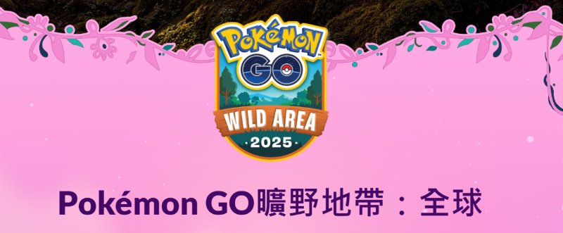 Pokemon GO曠野地帶全球活動  