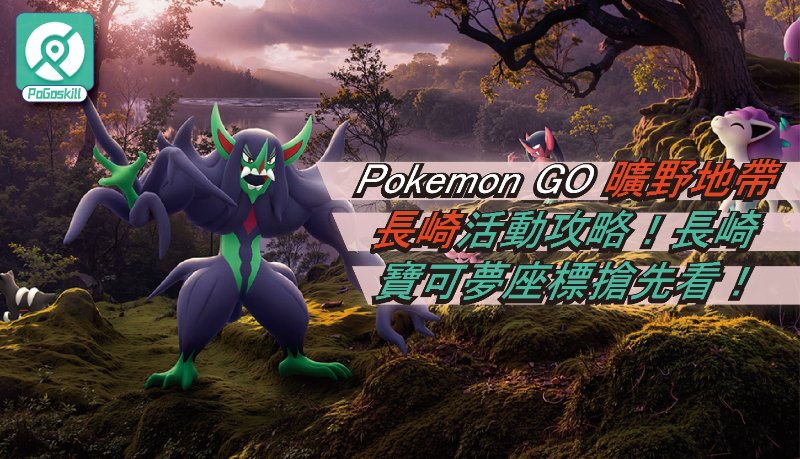 Pokemon GO 曠野地帶長崎寶可夢座標公開 