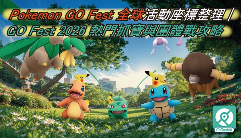 Pokemon GO Fest 全球活動座標整理｜GO Fest 2026 熱門抓寶與團體戰攻略