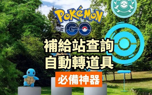 寶可夢補給站查詢