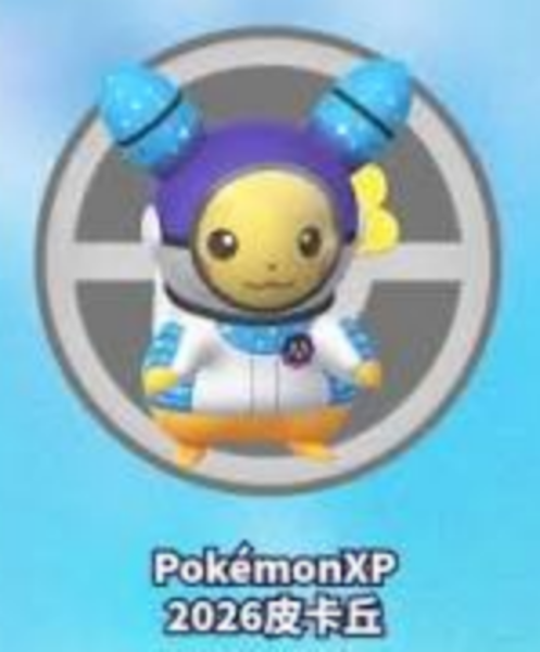 PokemonXP 2026皮卡丘