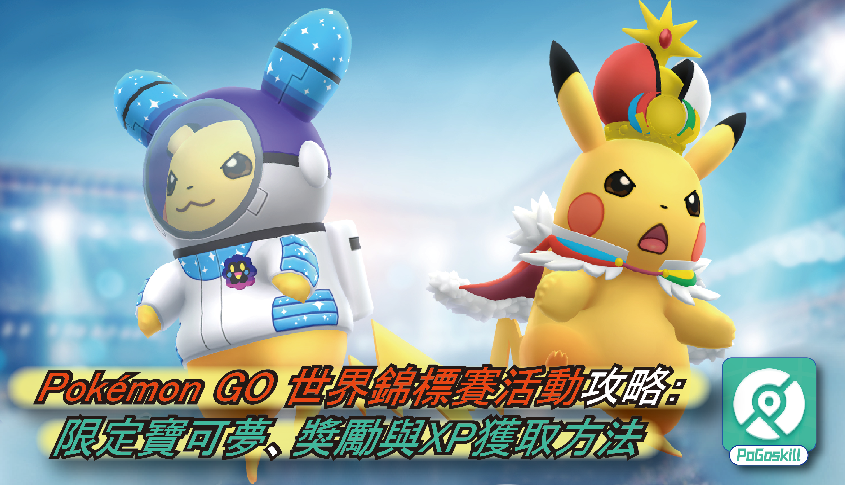 Pokemon GO 世界錦標賽活動攻略
