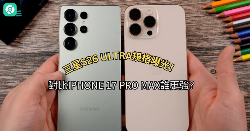 Samsung S25/S26 Ultra災情懶人包：綠線、發燙、卡頓問題與修復方案匯總