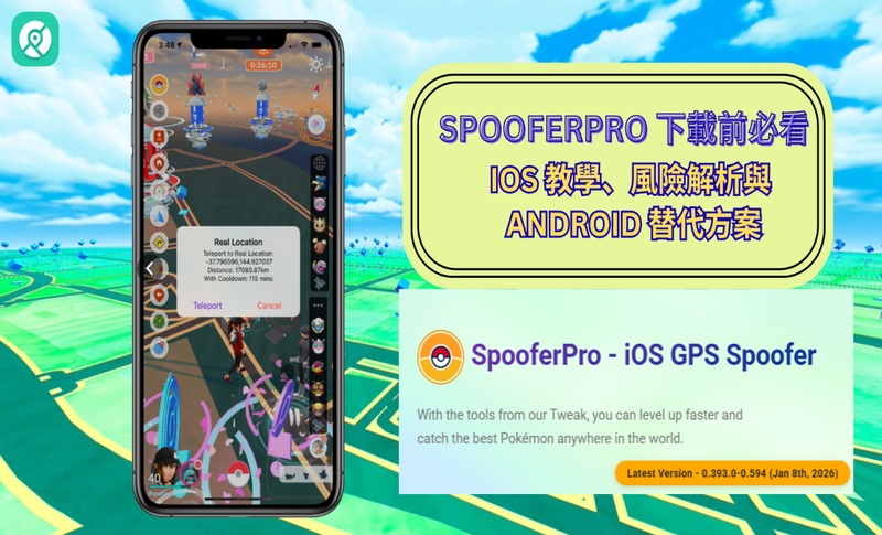 SpooferPro 下載前必看｜iOS 教學、風險解析與 Android 替代方案