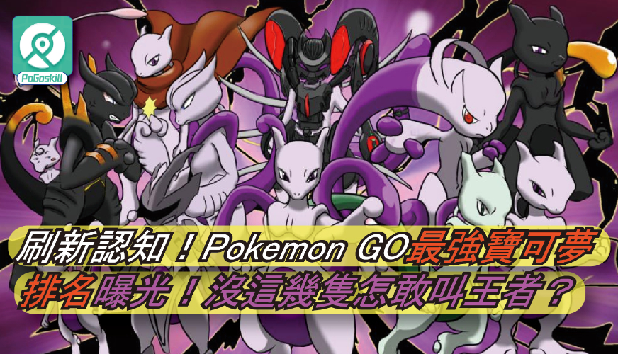Pokemon GO快龍最强配招與剋星完全攻略