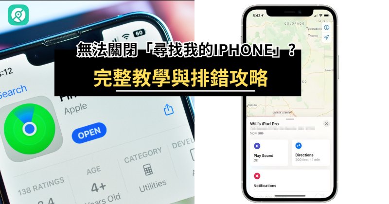 無法關閉尋找我的iPhone 