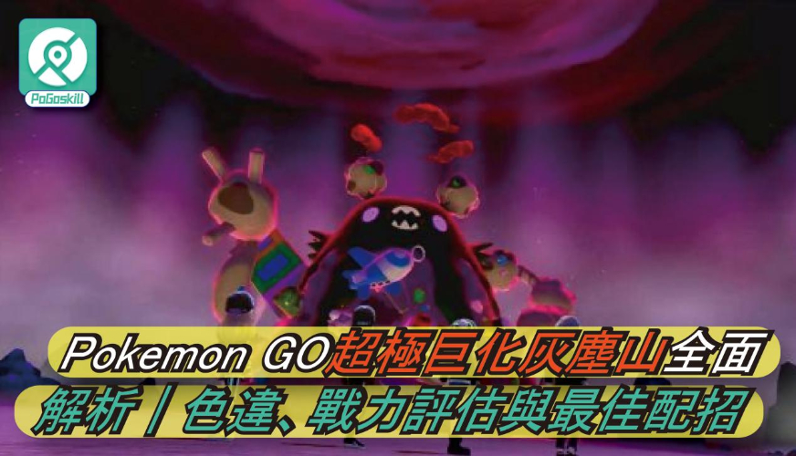 Pokemon GO超極巨化灰塵山全面解析