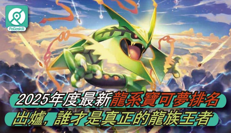 龍系寶可夢排名