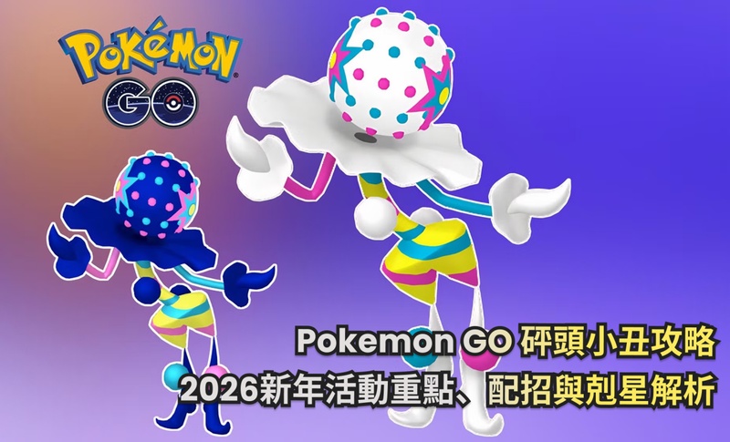 Pokemon GO 砰頭小丑完整攻略｜屬性、配招、剋星與捕捉技巧