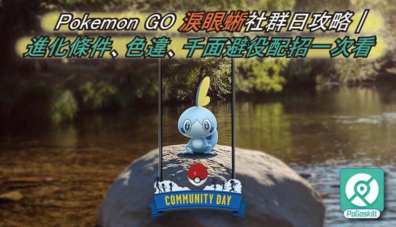 Pokemon GO 淚眼蜥社群日活動詳情