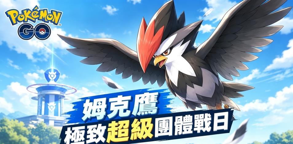 超級姆克鷹團戰日