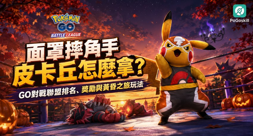 面罩摔角手皮卡丘 GO對戰聯盟黃昏之旅攻略