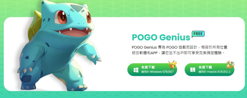 PoGo Genius安裝失敗