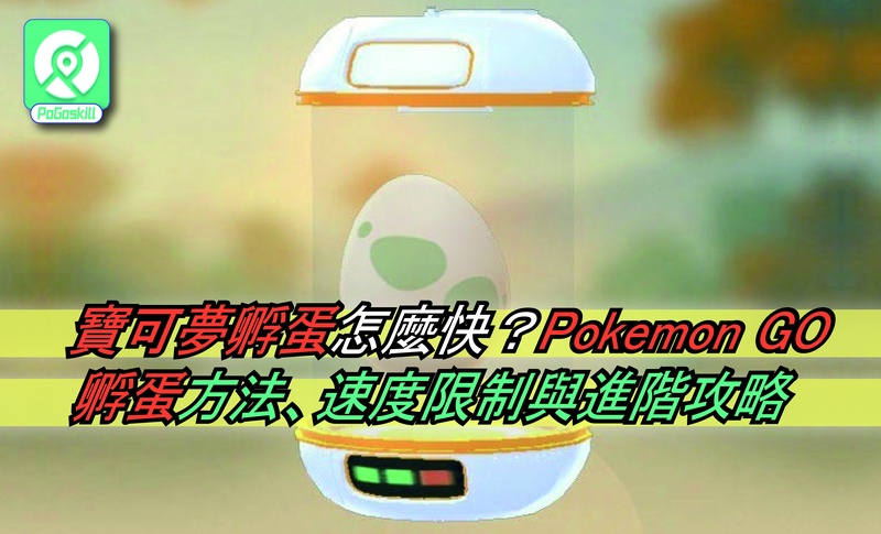 Pokemon GO 孵蛋全解析｜速度限制、自動孵蛋方式與實用工具整理