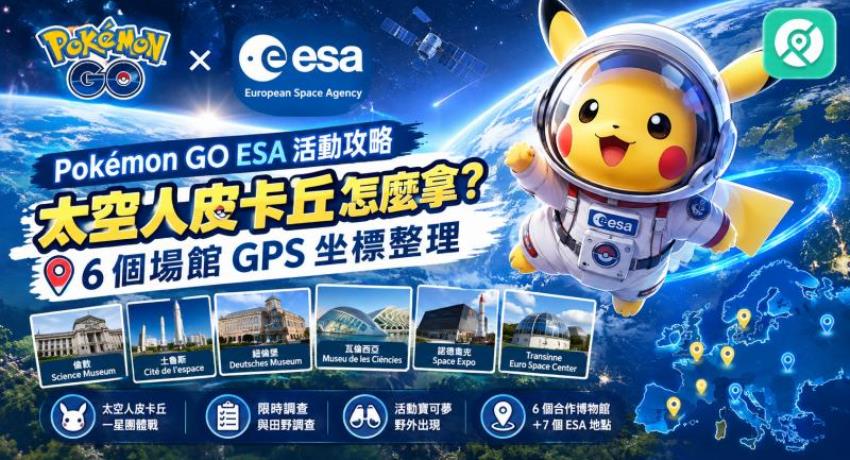 Pokémon GO 與 ESA 合作活動的太空飛行員皮卡丘主圖