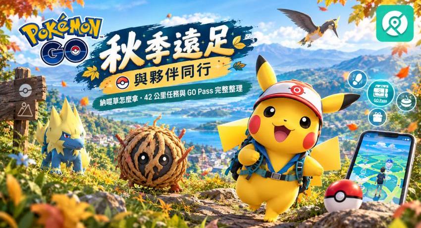 Pokémon GO 秋季遠足活動主視覺，皮卡丘與納噬草在秋日山景中探索