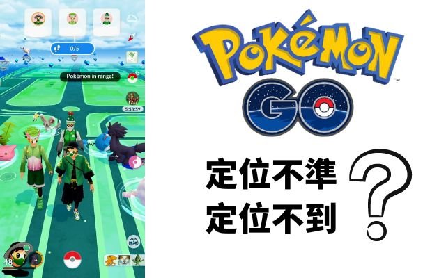 寶可夢無法取得GPS訊號