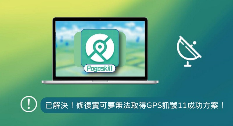 寶可夢無法取得GPS訊號