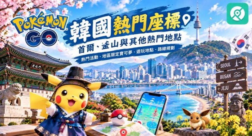 Pokémon GO 韓國熱門座標主視覺，皮卡丘與首爾、釜山和濟州島地標