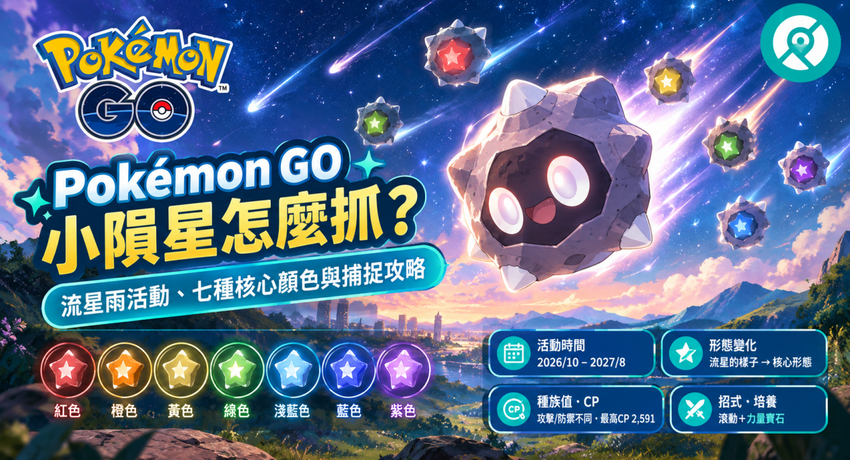 Pokémon GO 小隕星流星雨活動與七種核心顏色主圖