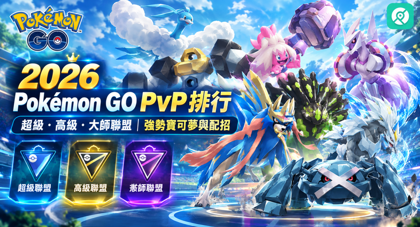 Pokémon GO PvP 排行主視覺，呈現三大聯盟對戰寶可夢