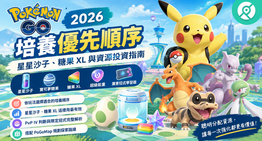 Pokémon GO 培養優先順序與資源投資指南主圖