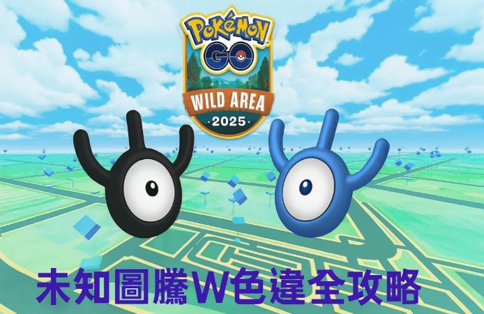 Pokemon GO未知圖騰W色違怎麼抓