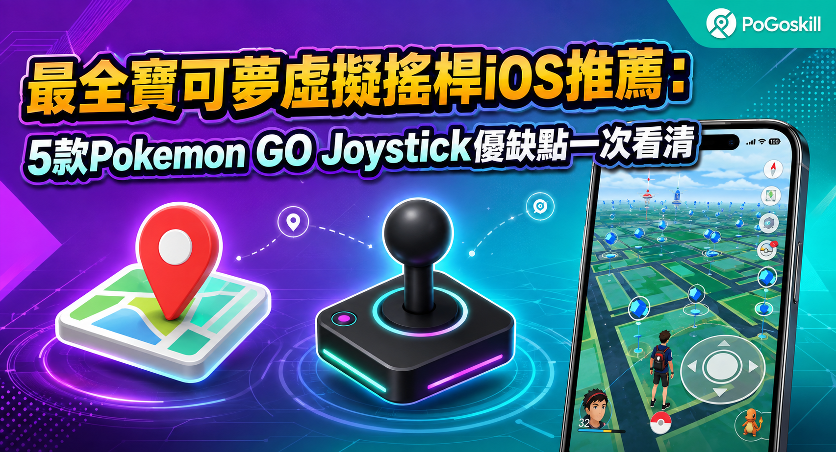 寶可夢虛擬搖桿 iOS 推薦