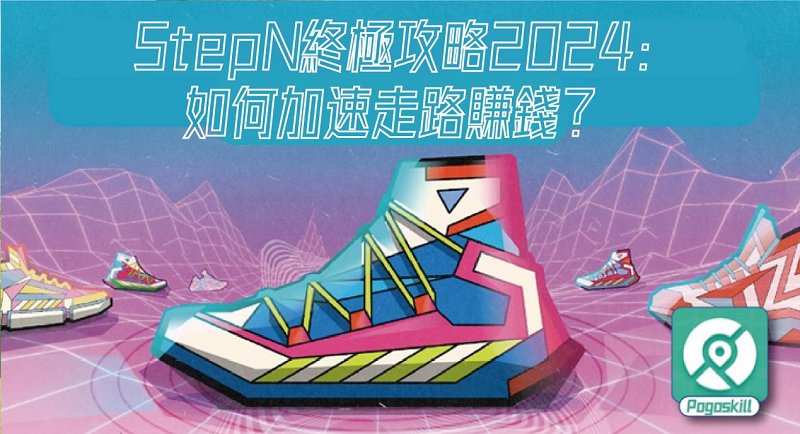 StepN走路賺錢
