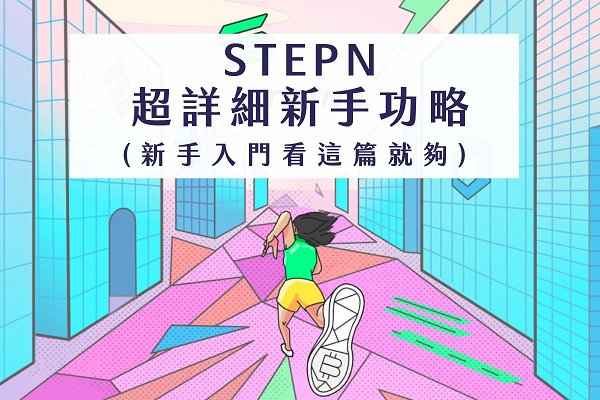 StepN新手攻略