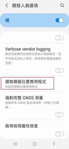 Android關閉手機模擬位置功能