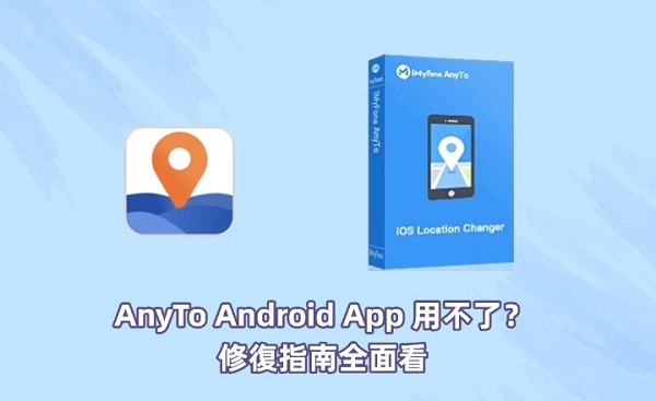 AnyTo不能用