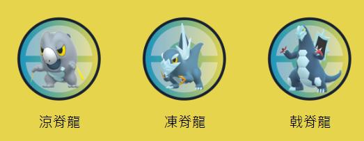 涼脊龍進化