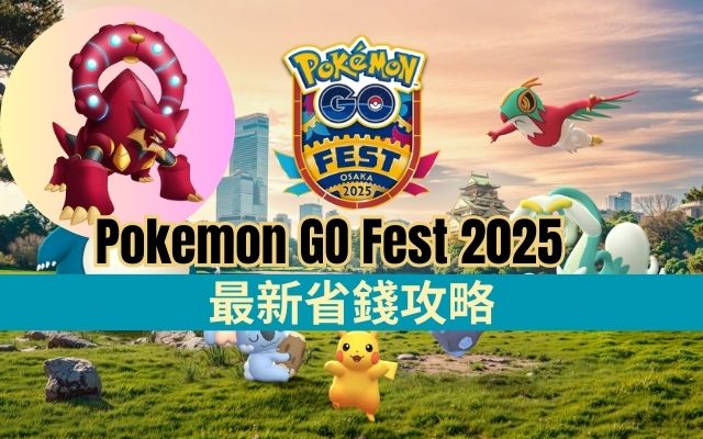 Pokemon GO Fest 2025值得買嗎