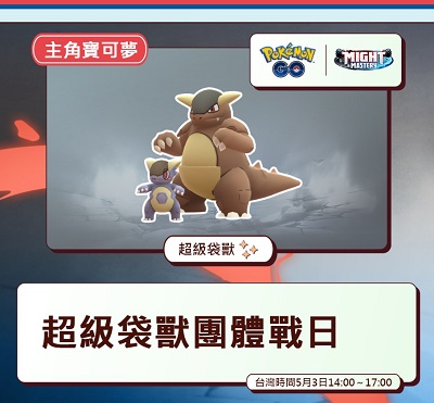 超級袋獸團體戰日