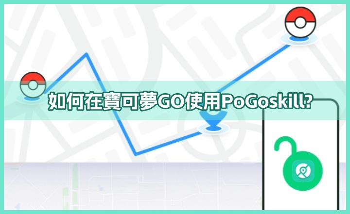 pogoskill寶可夢
