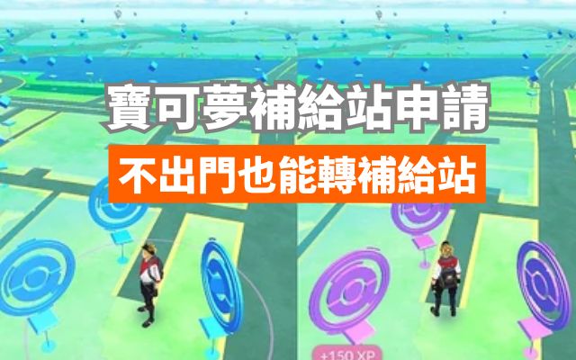 寶可夢補給站申請